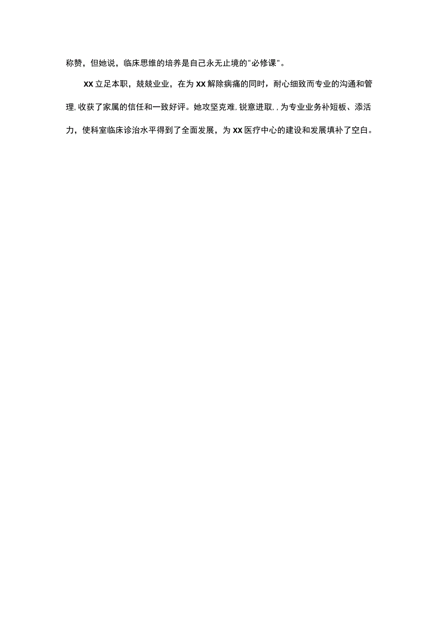 内分泌科医生服务之星范文.docx_第2页