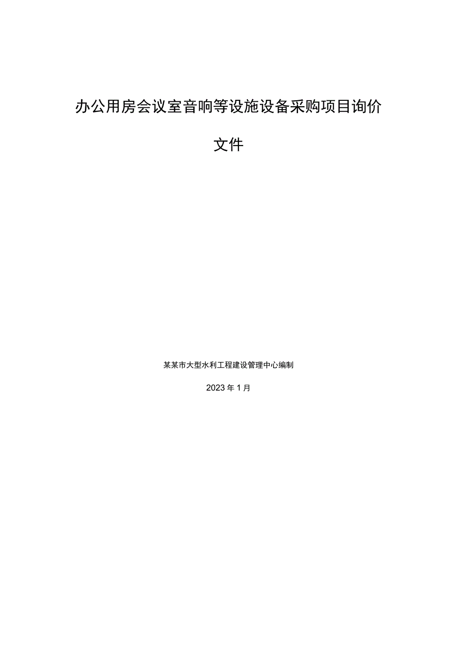 办公用房会议室音响等设施设备采购项目询价文件.docx_第1页