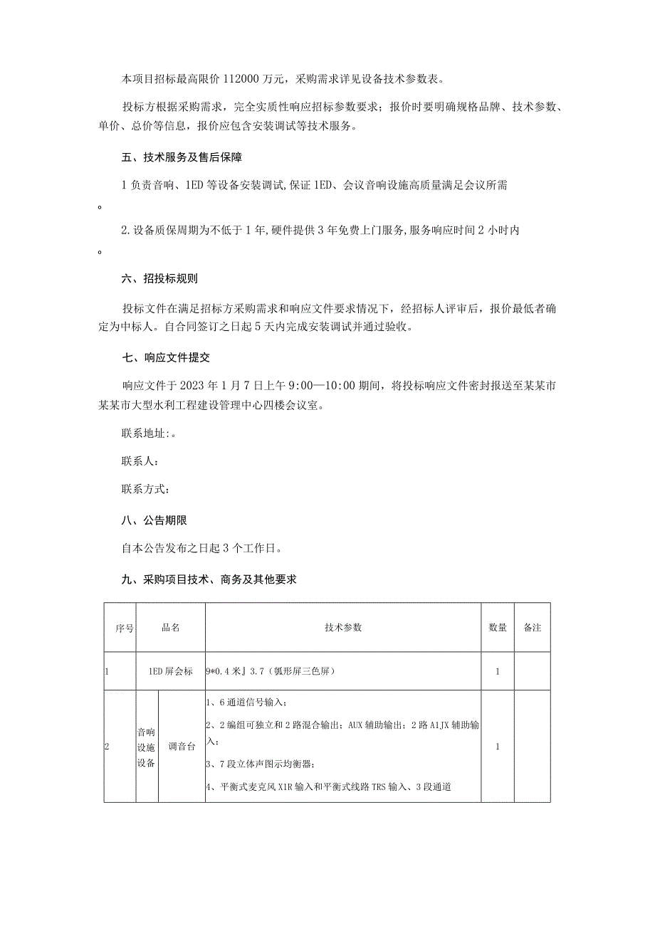 办公用房会议室音响等设施设备采购项目询价文件.docx_第3页