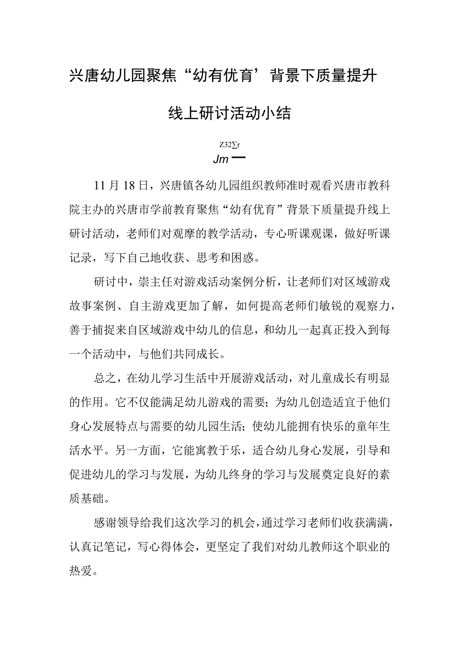 兴唐幼儿园聚焦“幼有优育”背景下质量提升线上研讨活动小结.docx_第1页