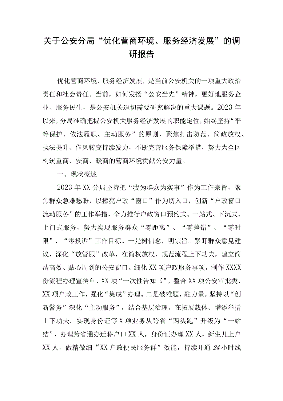 关于公安分局“优化营商环境、服务经济发展”的调研报告.docx_第1页