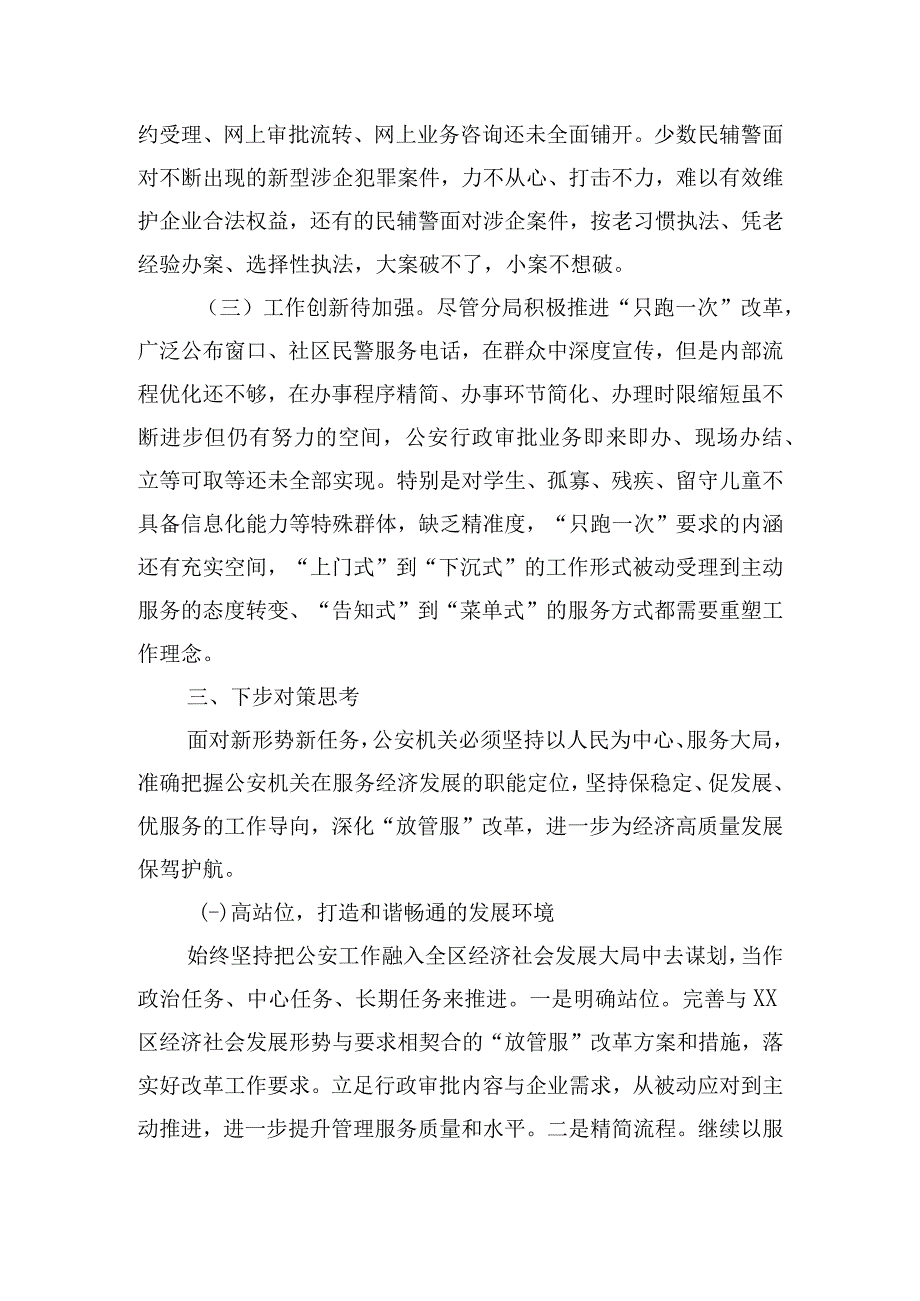 关于公安分局“优化营商环境、服务经济发展”的调研报告.docx_第3页