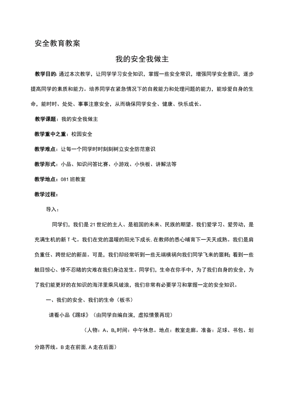 初中校园安全教育教案—我的安全我做主.docx_第1页