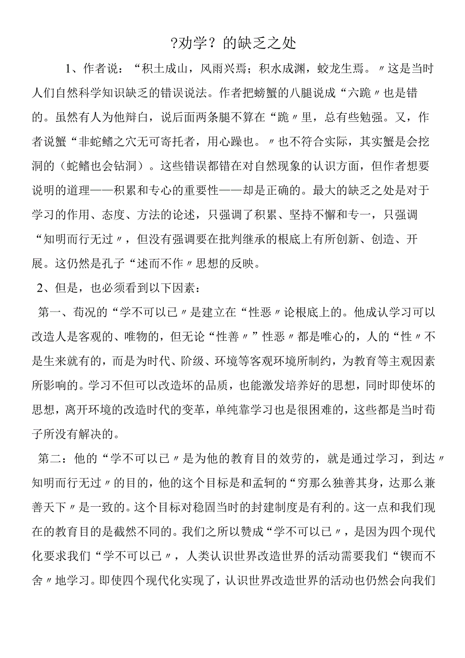 劝学的不足之处.docx_第1页