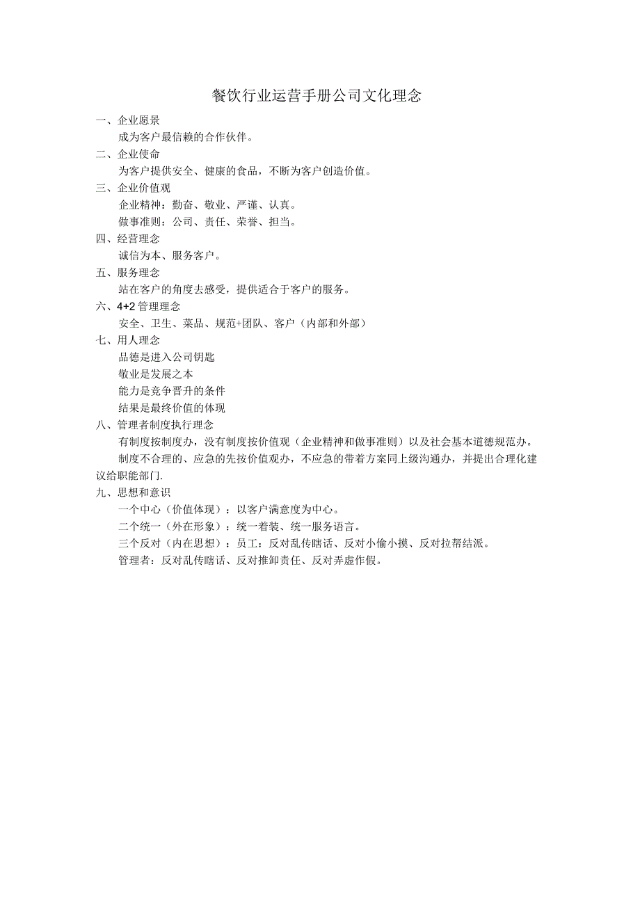 制度文件--餐饮行业运营手册-公司文化理念.docx_第1页
