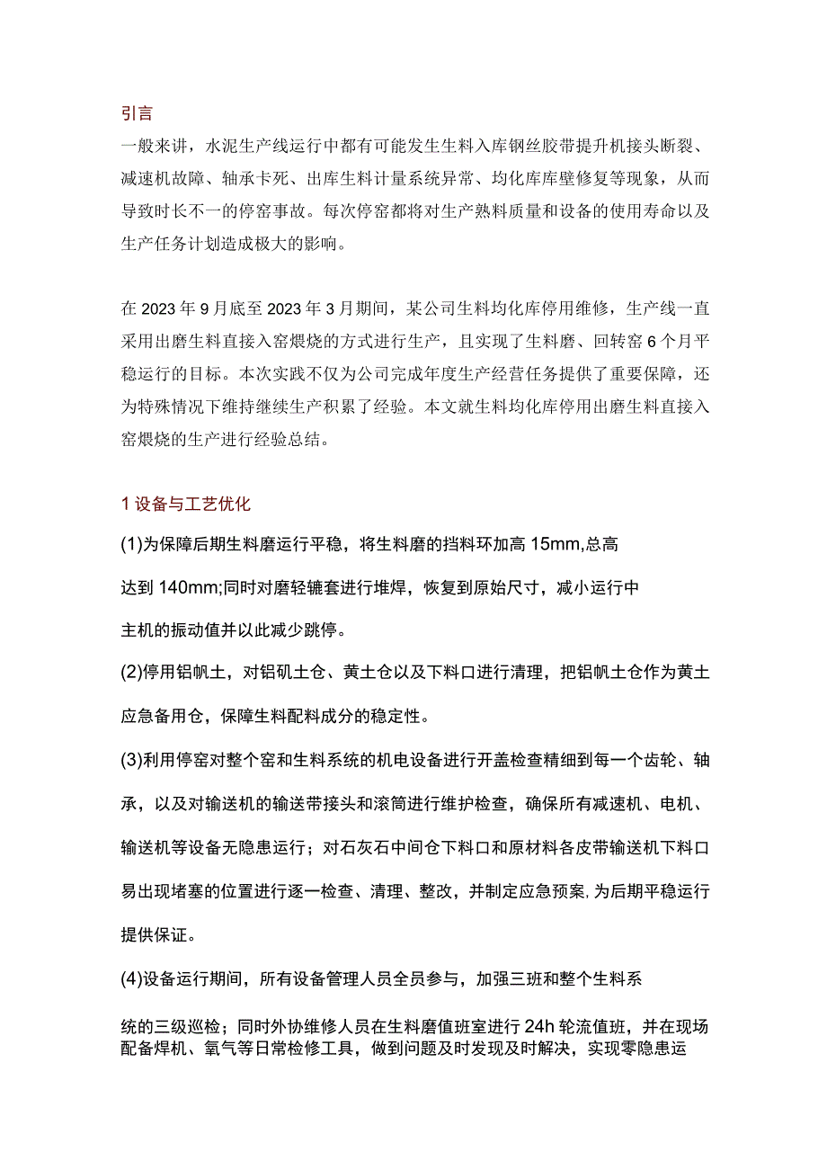 出磨生料直接入窑生产的实践.docx_第1页