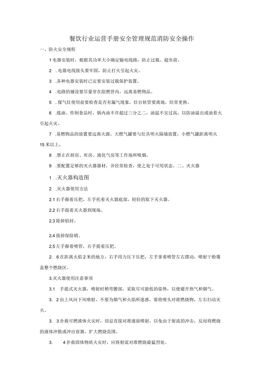 制度文件--餐饮行业运营手册-安全管理规范-消.docx_第1页