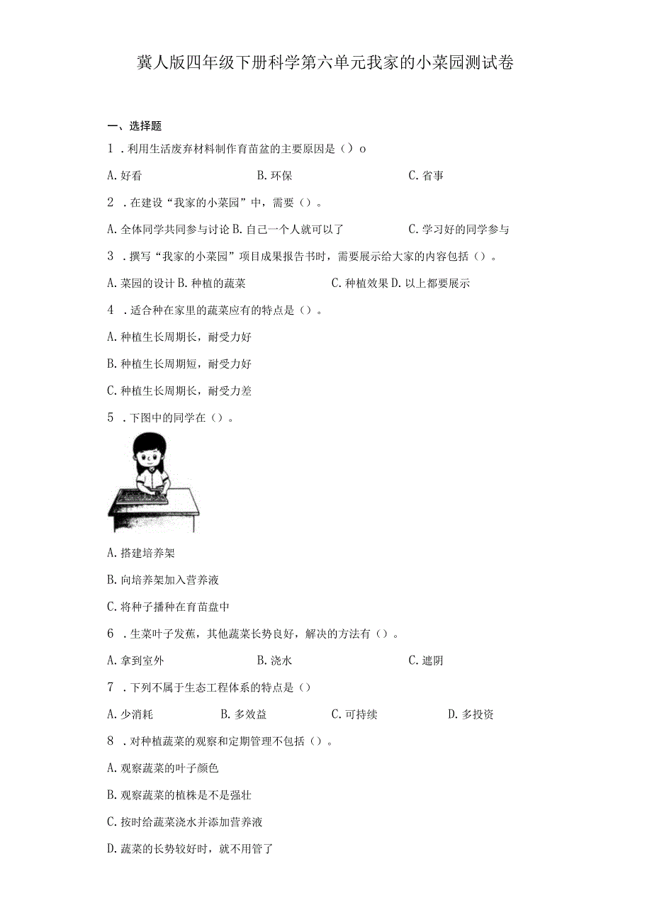 冀人版四年级下册科学第六单元我家的小菜园测试卷.docx_第1页