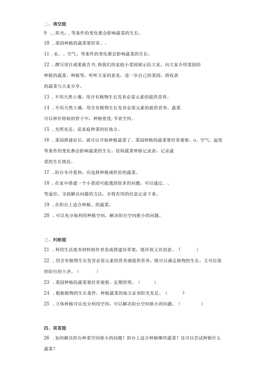 冀人版四年级下册科学第六单元我家的小菜园测试卷.docx_第2页