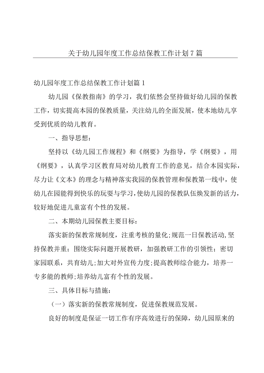 关于幼儿园年度工作总结保教工作计划7篇.docx_第1页