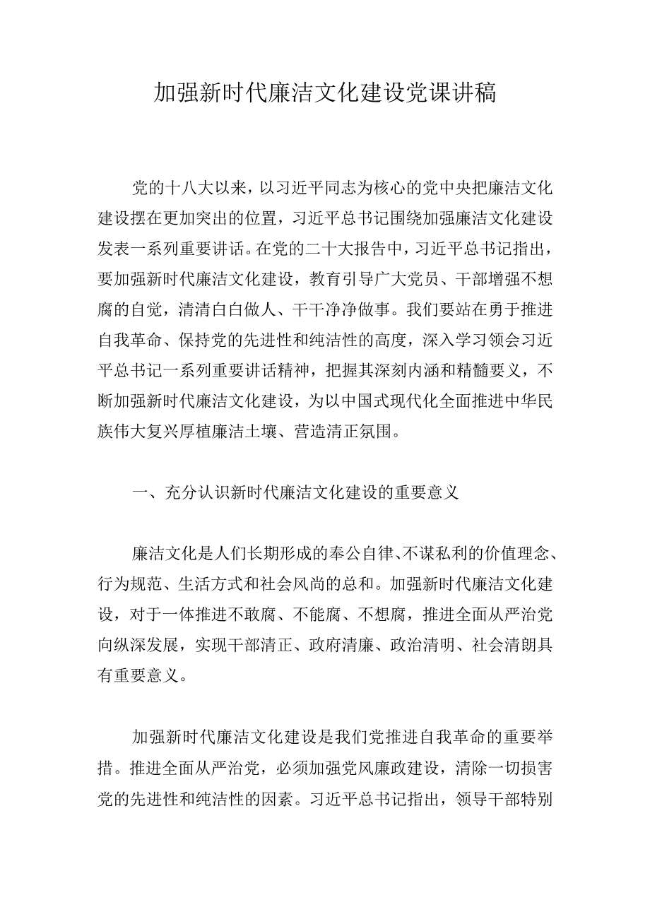 加强新时代廉洁文化建设党课讲稿.docx_第1页