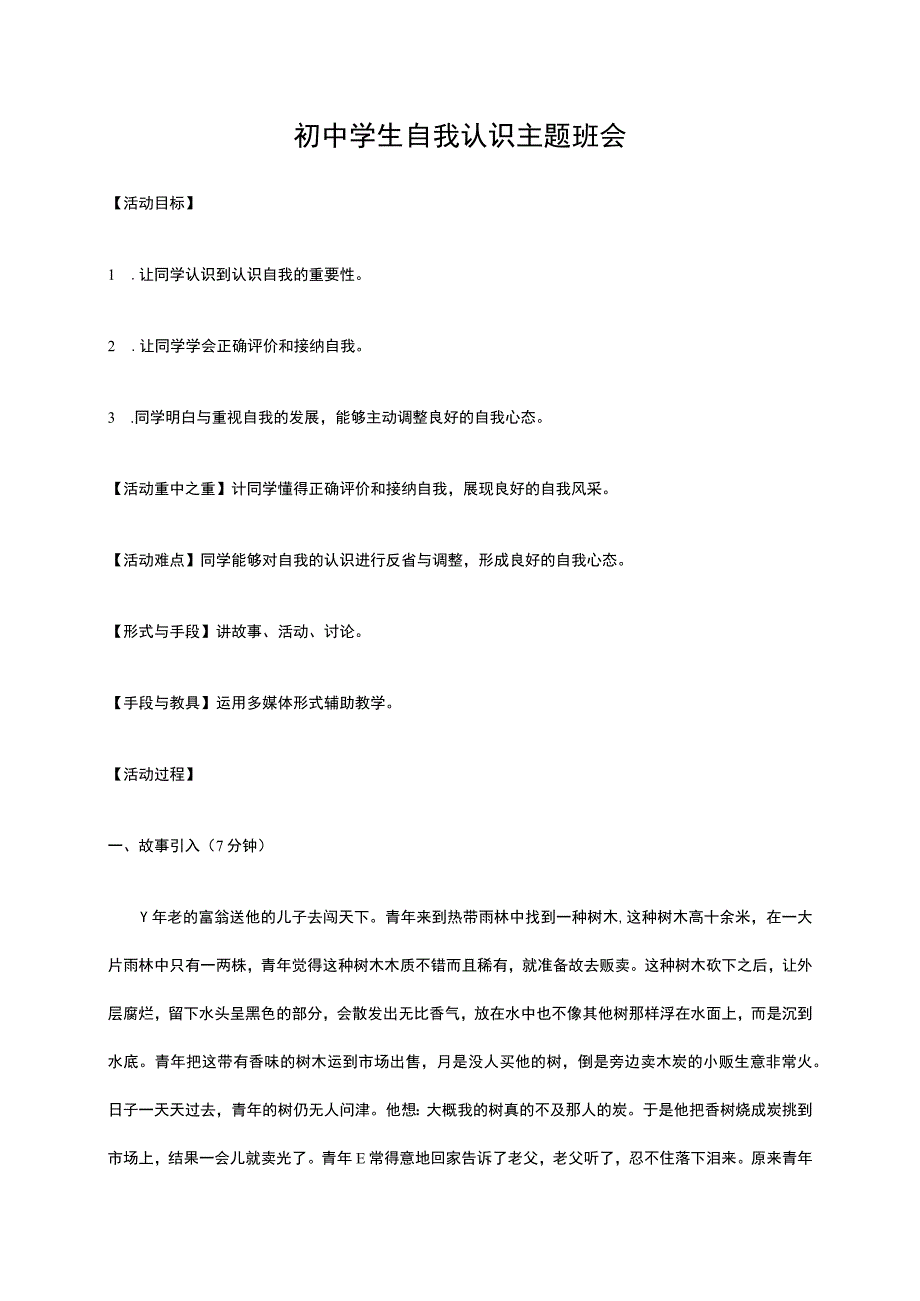 初中学生自我认识主题班会.docx_第1页