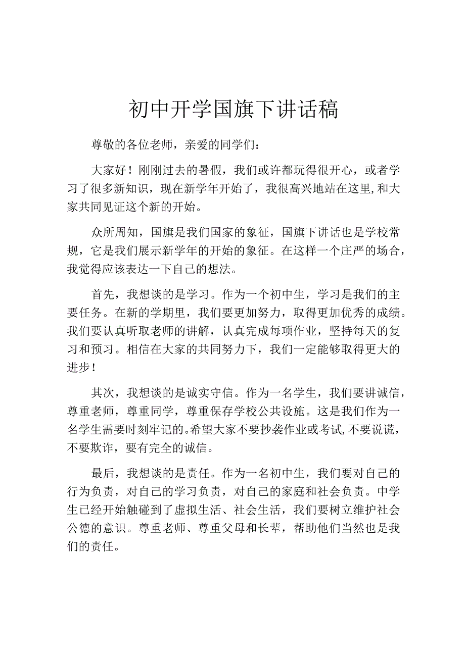 初中开学国旗下讲话稿.docx_第1页