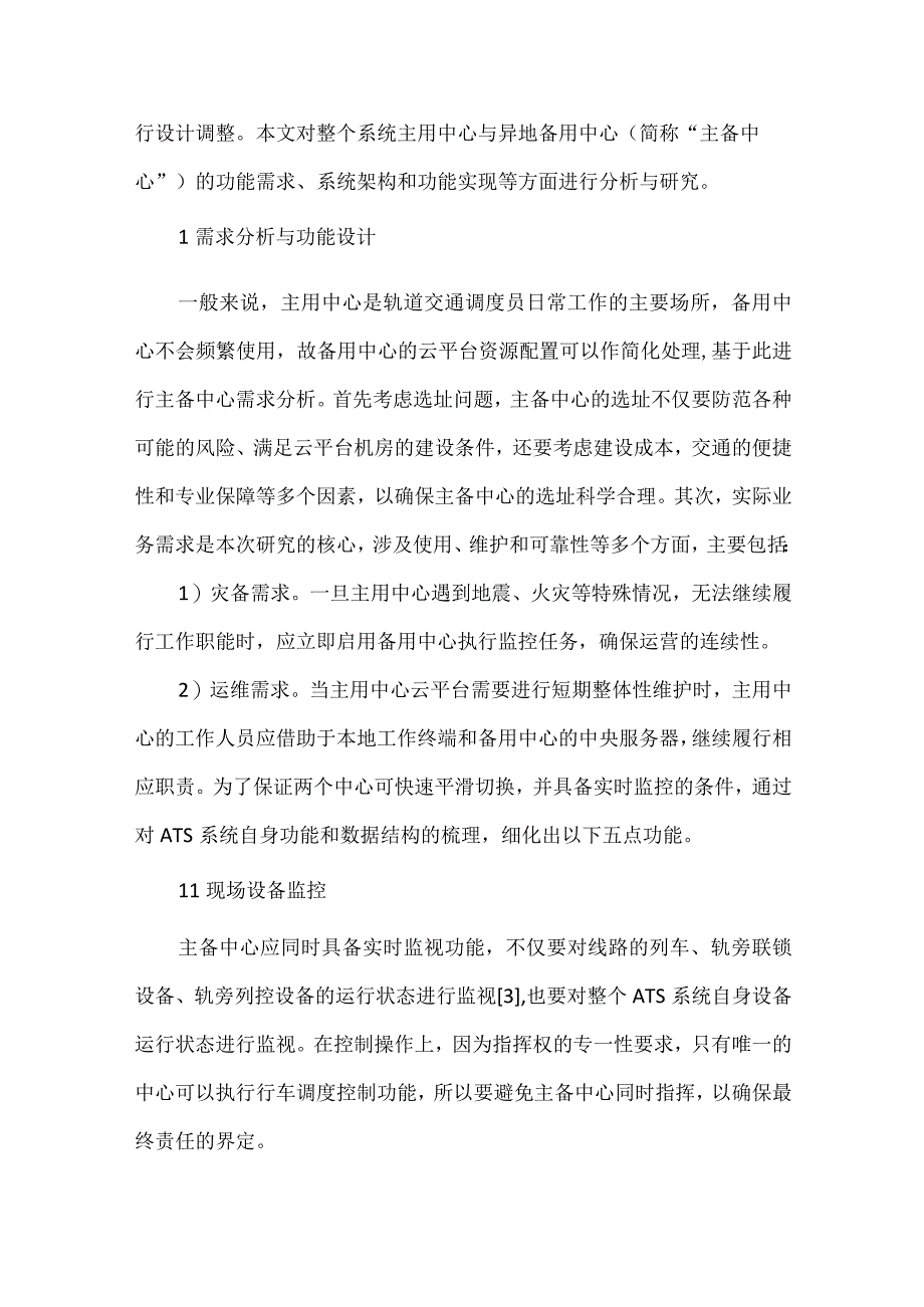 列车自动监控系统主备中心设计分析.docx_第2页