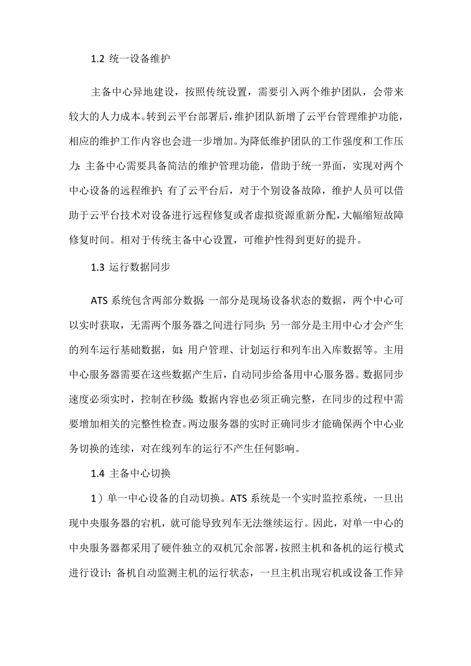 列车自动监控系统主备中心设计分析.docx_第3页