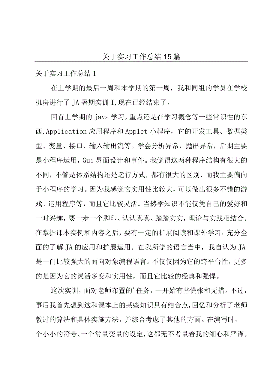 关于实习工作总结15篇.docx_第1页