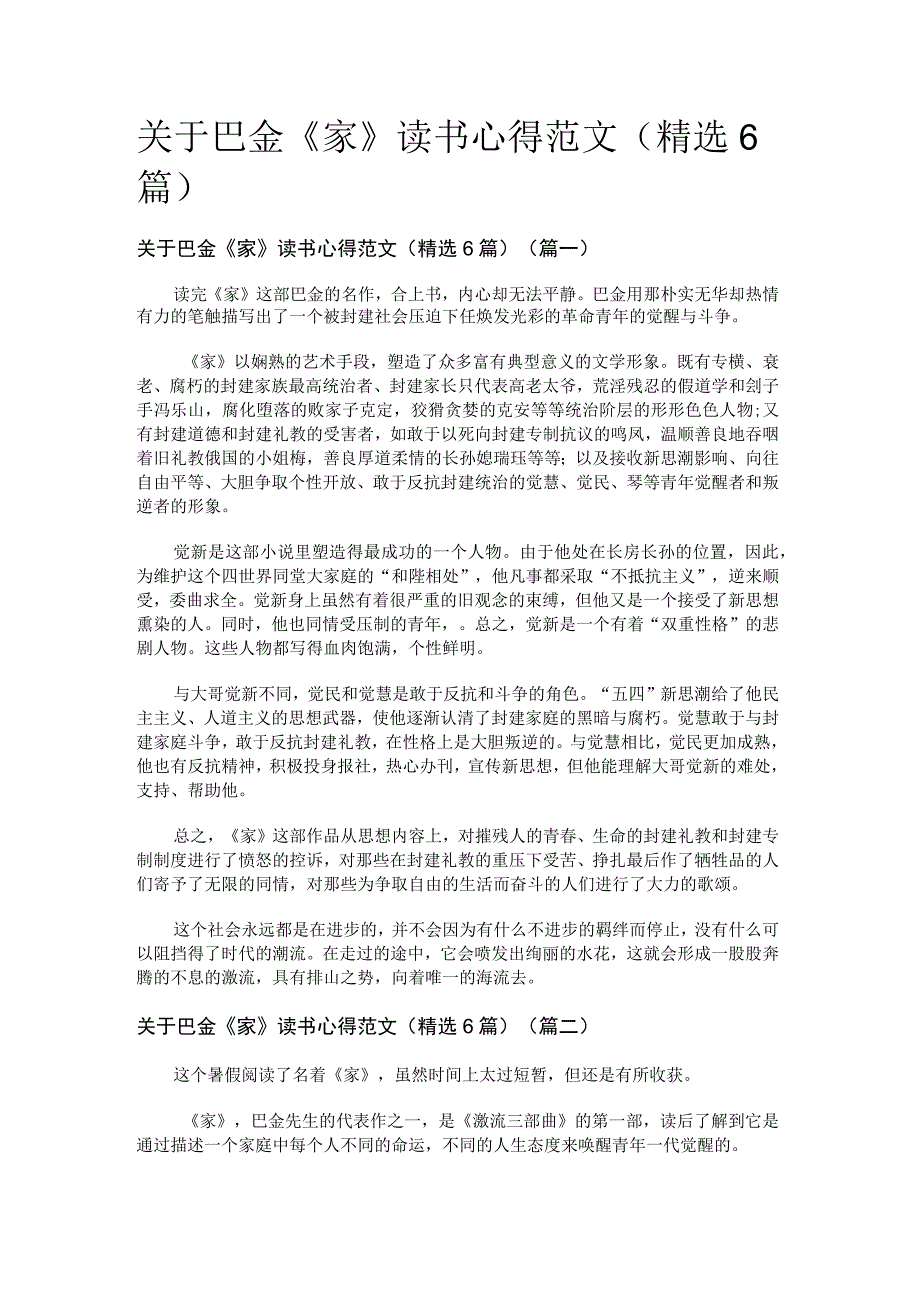 关于巴金《家》读书心得范文（精选6篇）.docx_第1页