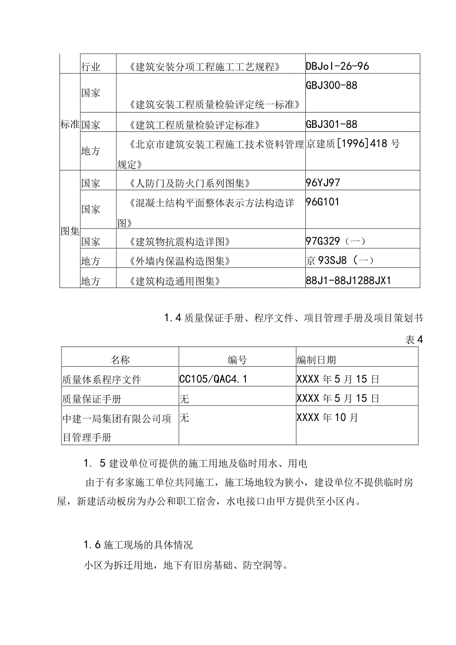 剪力墙结构住宅施工组织设计方案.docx_第3页