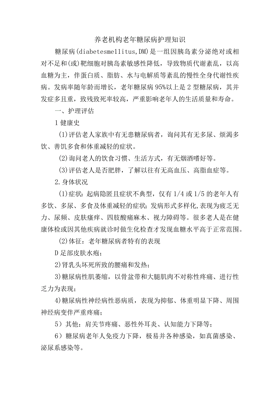 养老机构老年糖尿病护理知识.docx_第1页