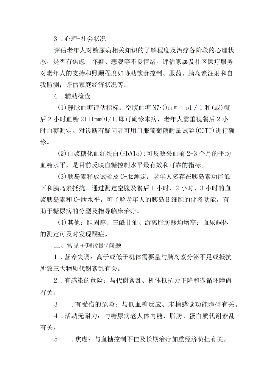 养老机构老年糖尿病护理知识.docx_第3页