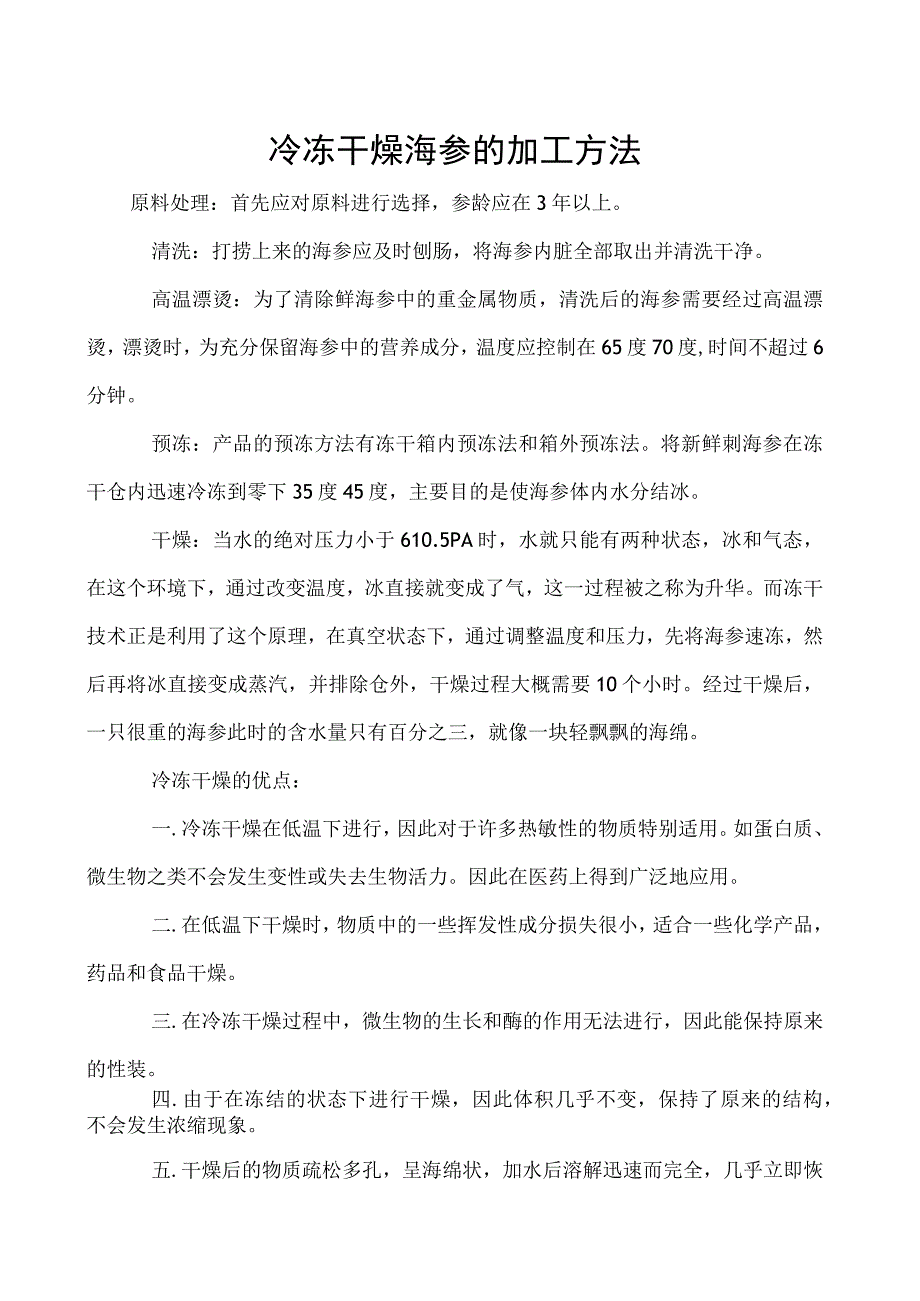 冷冻干燥海参的加工方法.docx_第1页