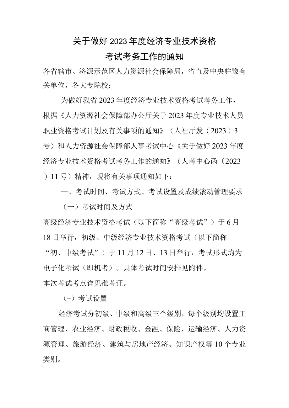 关于做好2022年度经济专业技术资格考试考务工作的通知.docx_第1页