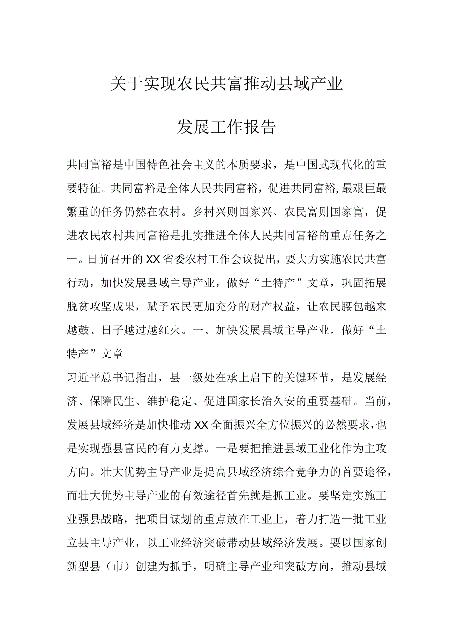 关于实现农民共富推动县域产业发展工作报告.docx_第1页