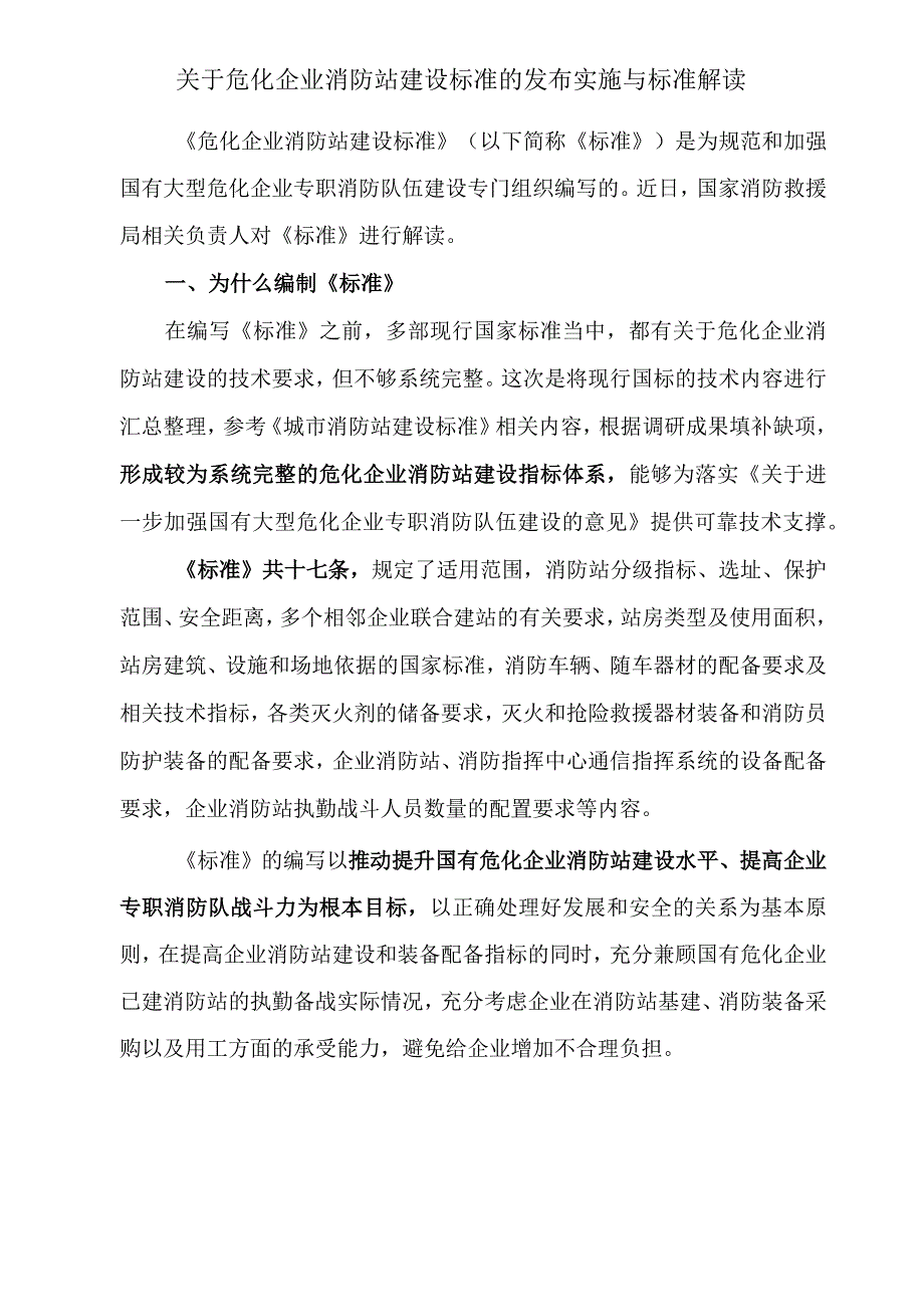 关于危化企业消防站建设标准的发布实施与标准解读.docx_第1页