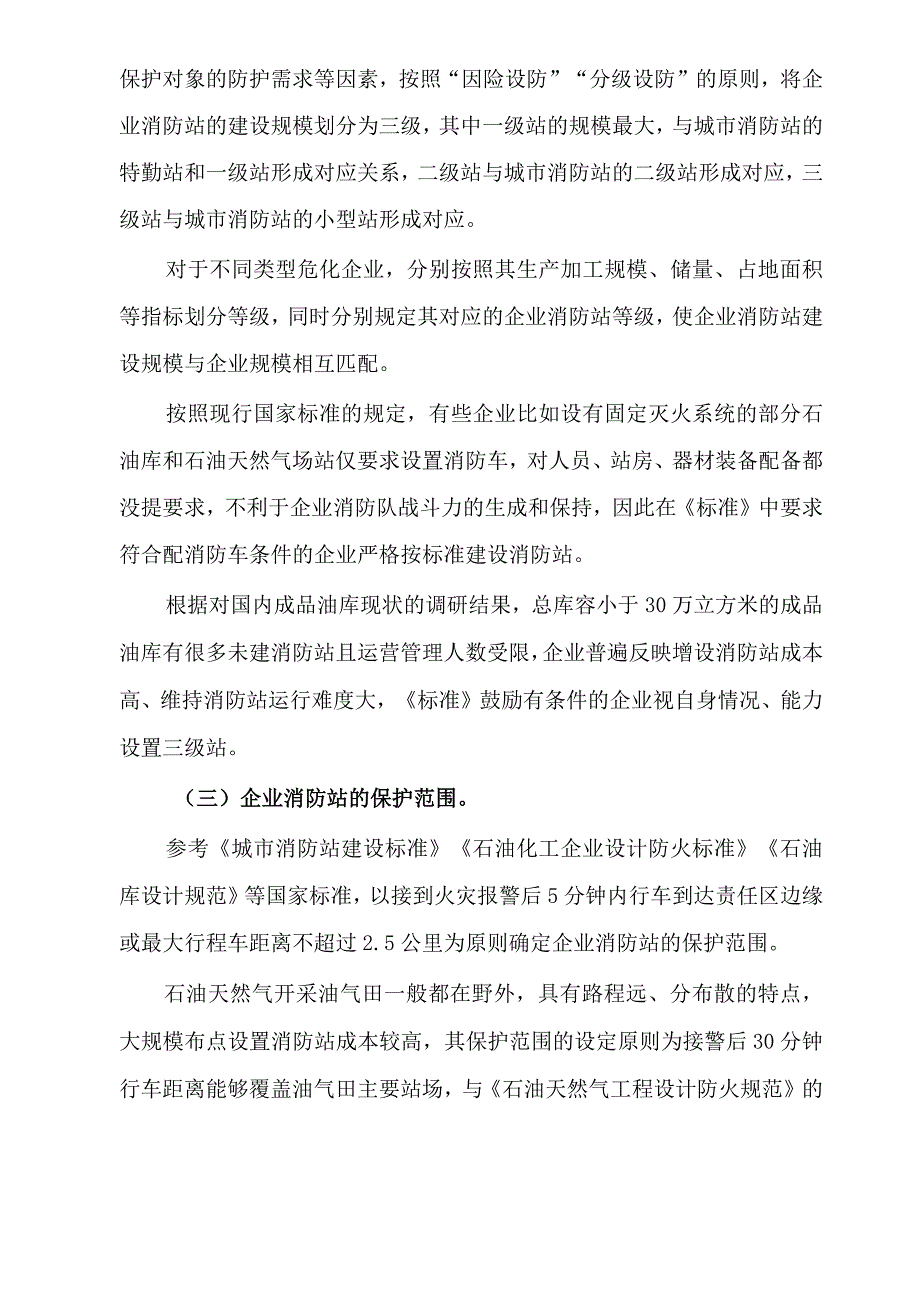 关于危化企业消防站建设标准的发布实施与标准解读.docx_第3页