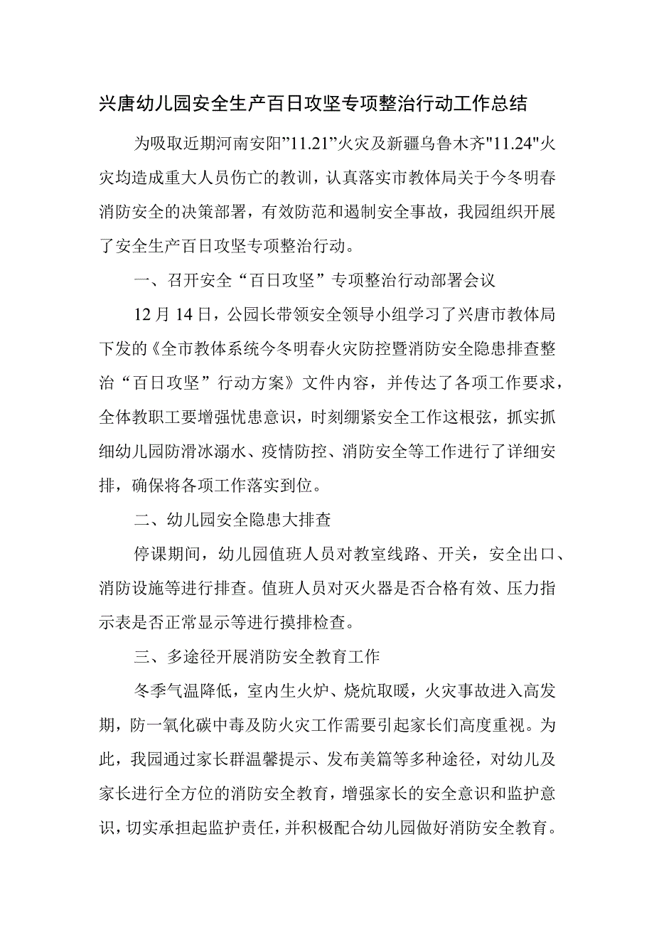 兴唐幼儿园安全生产百日攻坚专项整治行动工作总结.docx_第1页