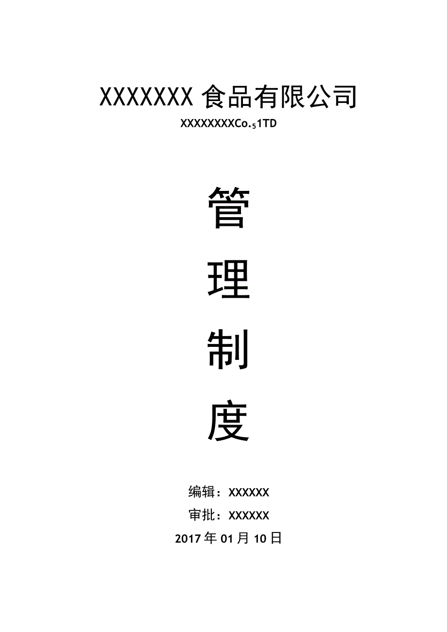 办公文档范本食品公司全套制度.docx_第1页