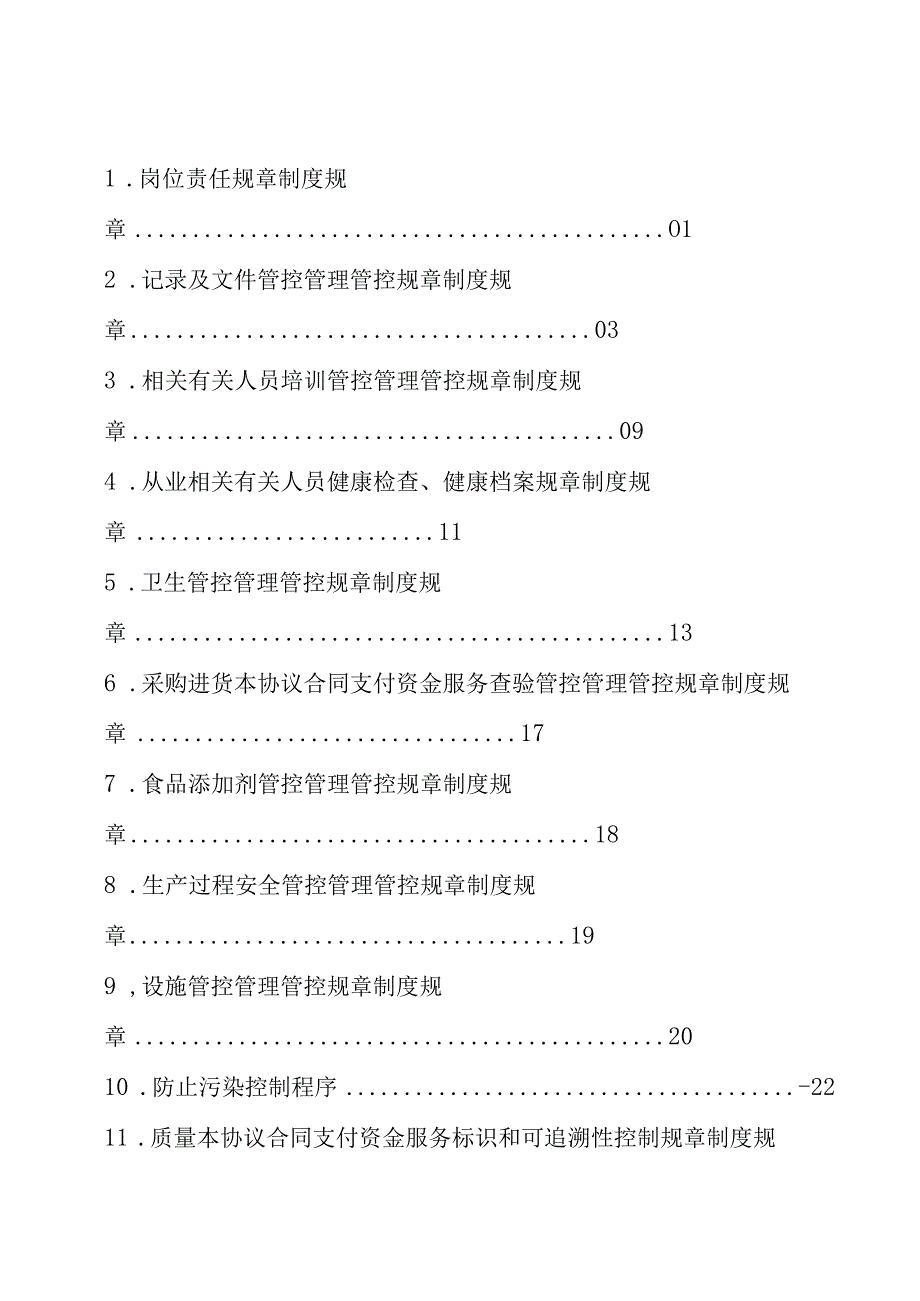 办公文档范本食品公司全套制度.docx_第2页