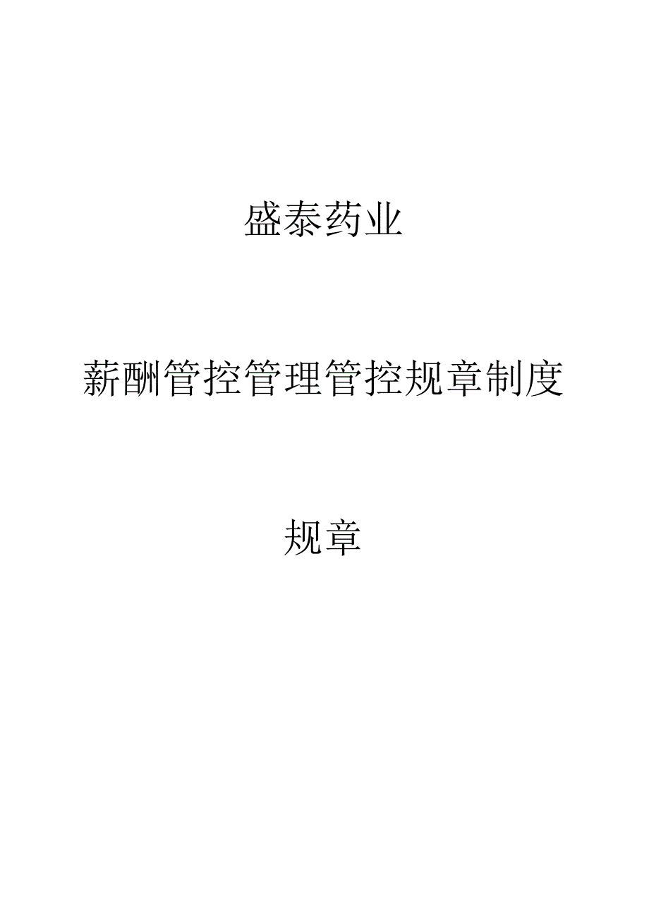 办公文档范本盛泰药业薪酬管理制度.docx_第1页