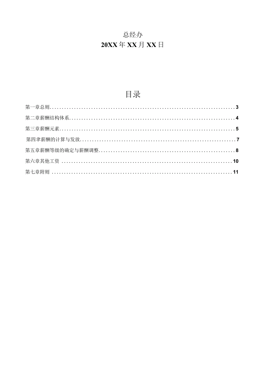 办公文档范本盛泰药业薪酬管理制度.docx_第2页