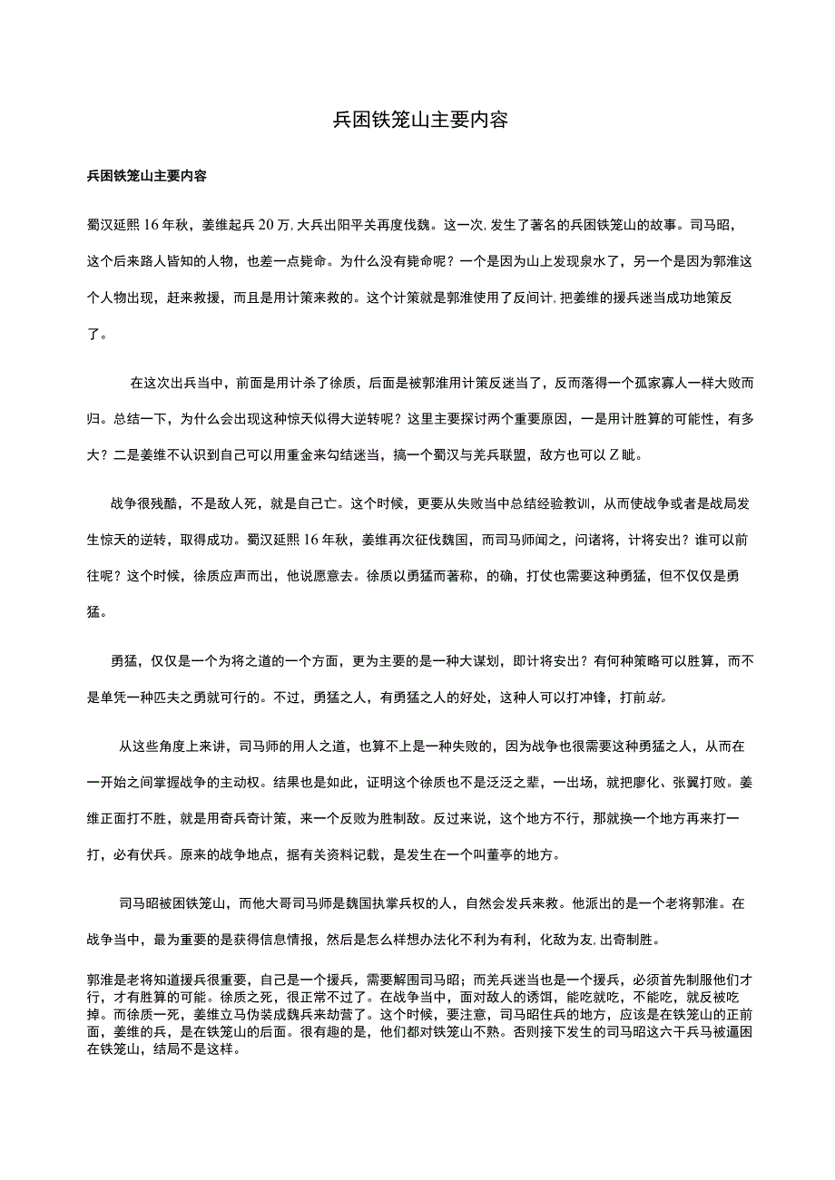 兵困铁笼山主要内容.docx_第1页