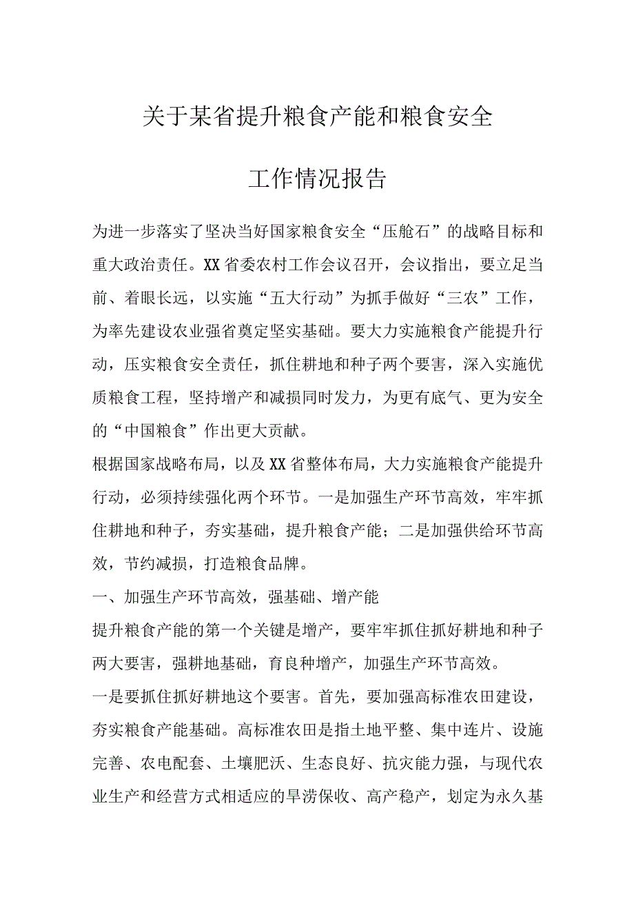 关于某省提升粮食产能和粮食安全工作情况报告.docx_第1页