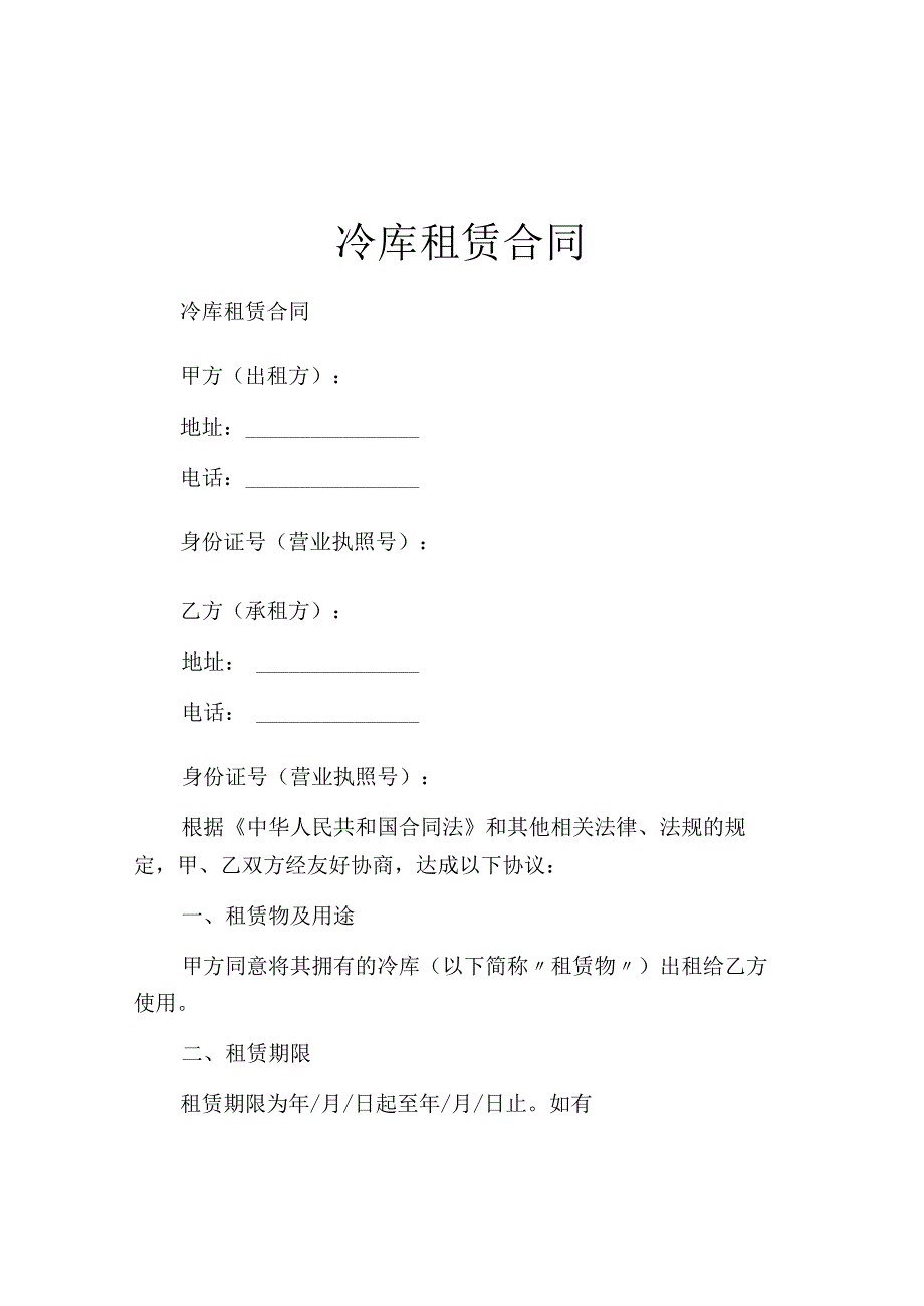 冷库租赁合同.docx_第1页