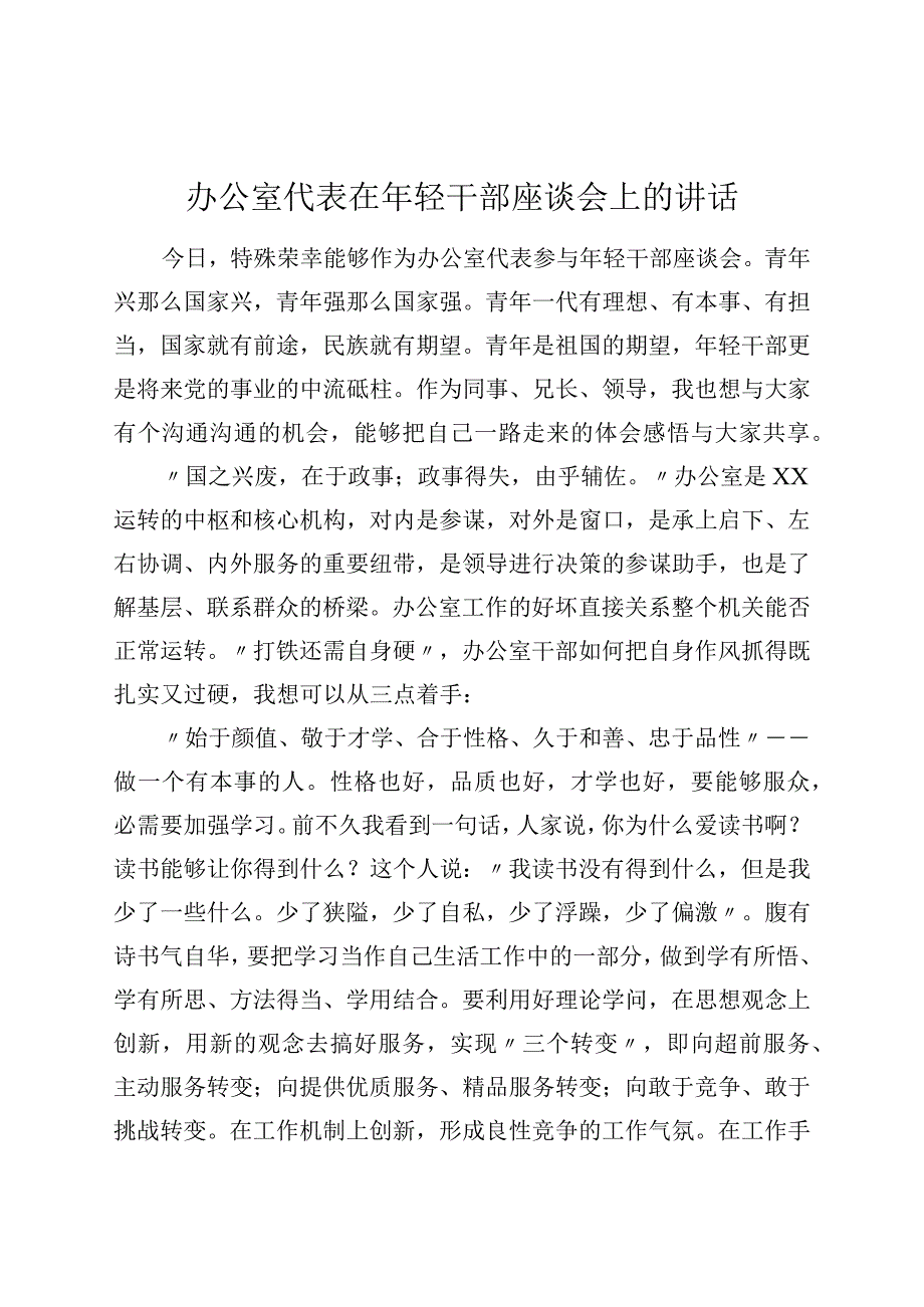 办公室代表在年轻干部座谈会上的讲话.docx_第1页