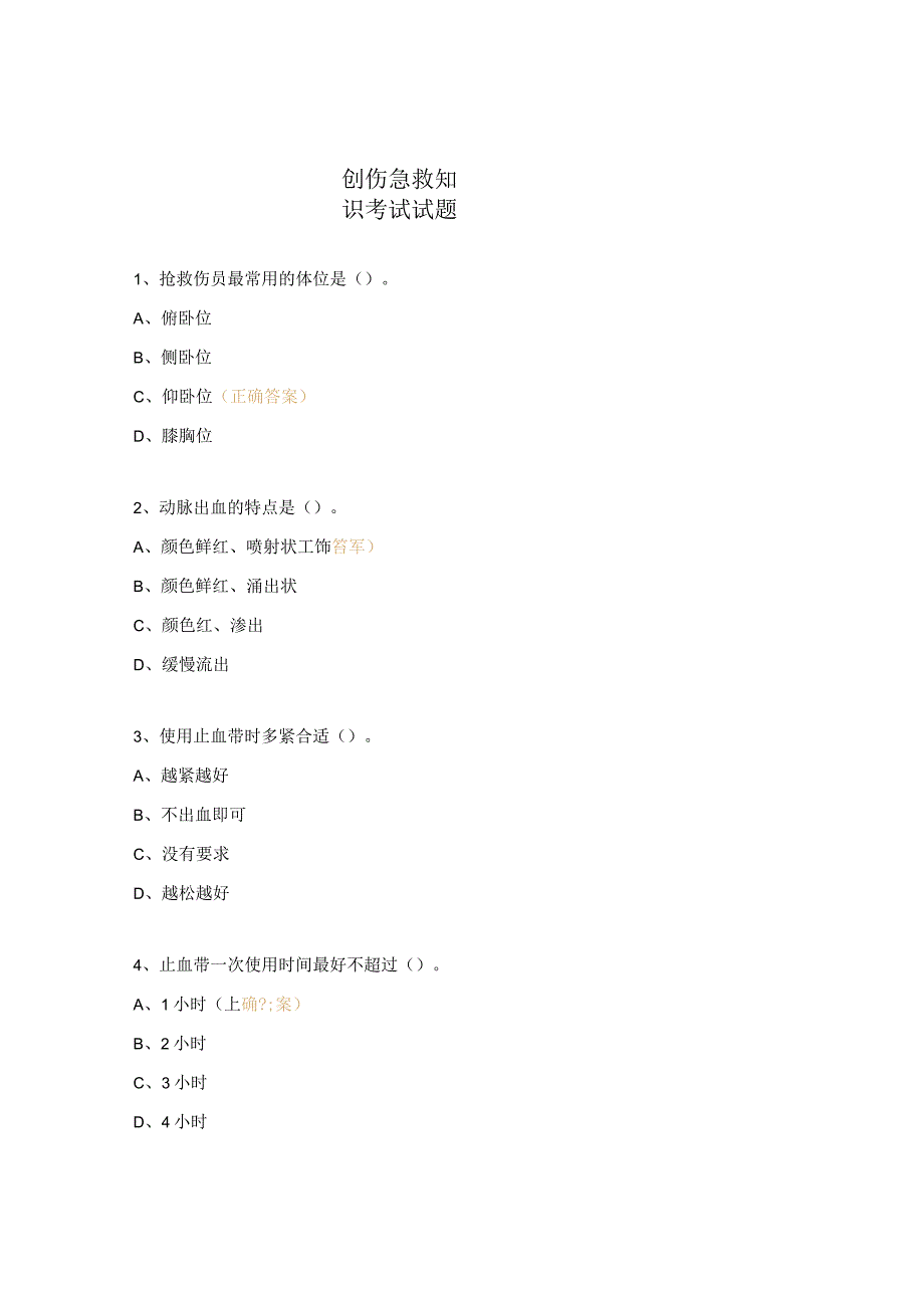创伤急救知识考试试题.docx_第1页