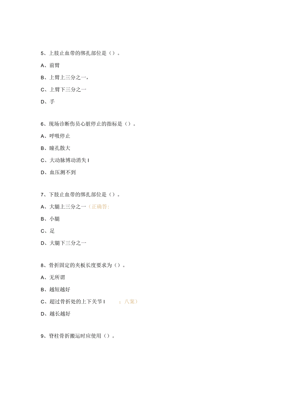 创伤急救知识考试试题.docx_第2页