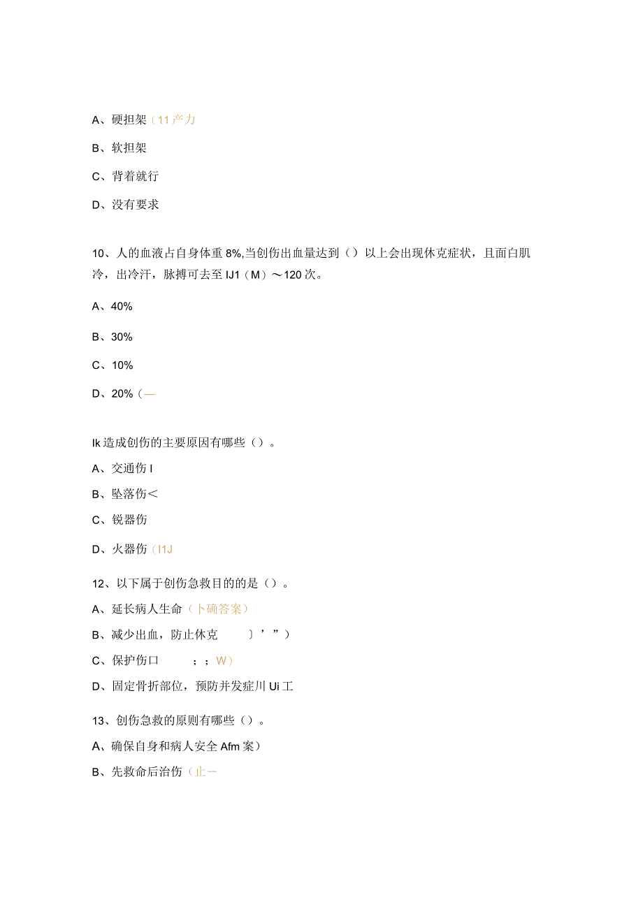 创伤急救知识考试试题.docx_第3页