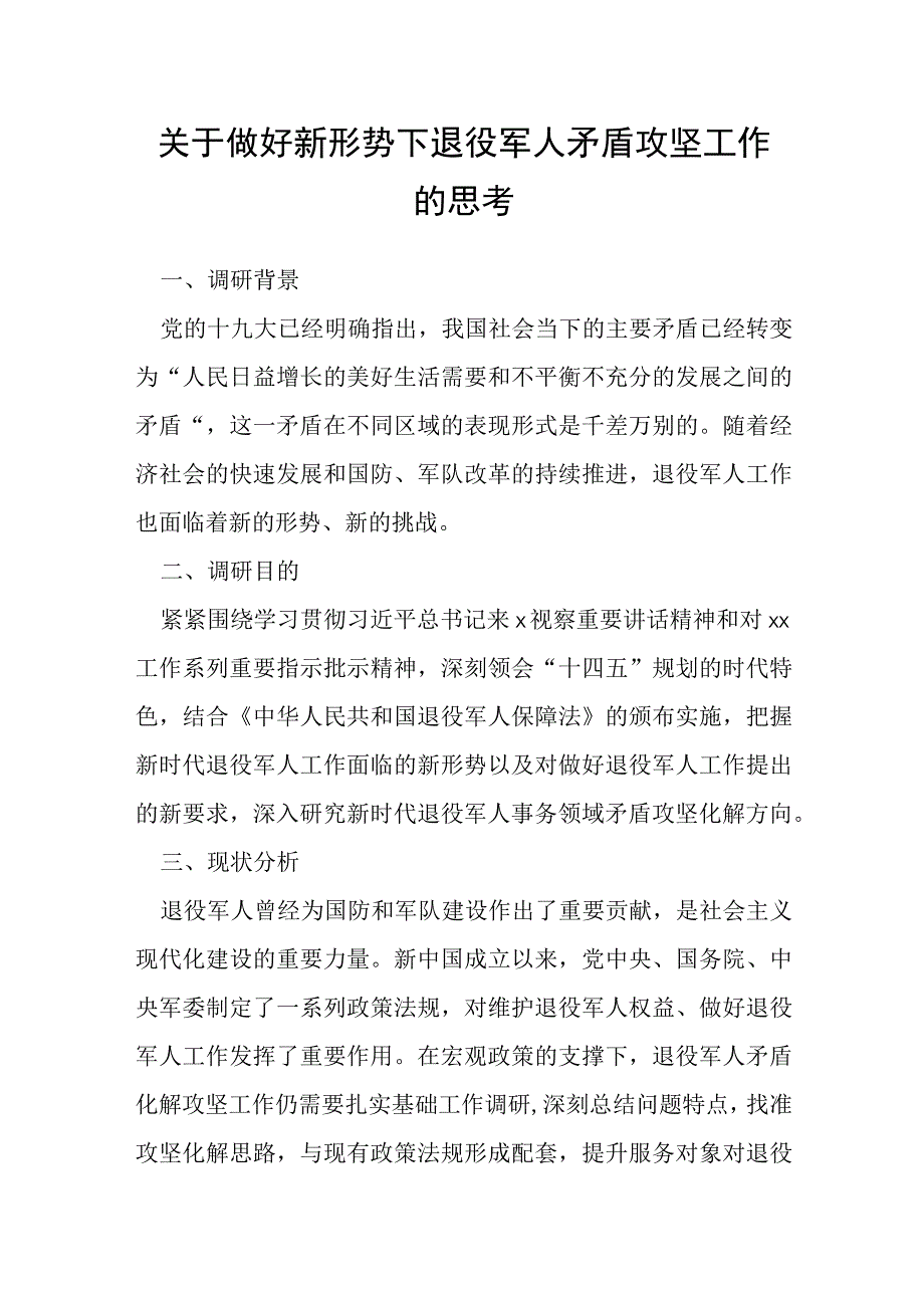 关于做好新形势下退役军人矛盾攻坚工作的思考.docx_第1页