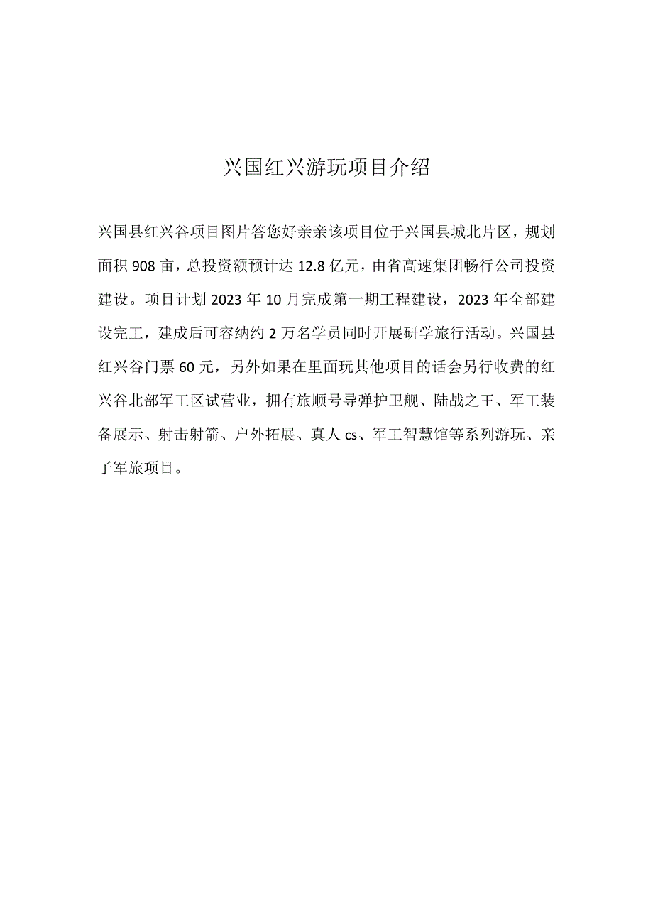 兴国红兴游玩项目介绍.docx_第1页