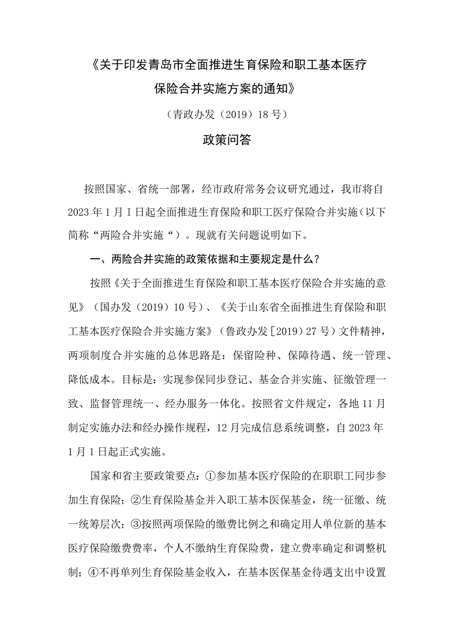 关于职工医疗保险和生育保险合并实施.docx_第1页