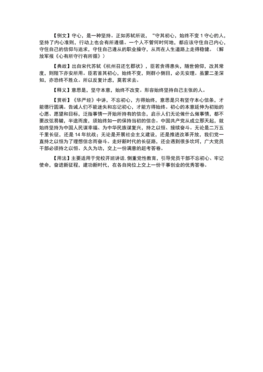 写材料用典守其初心始终不变.docx_第1页