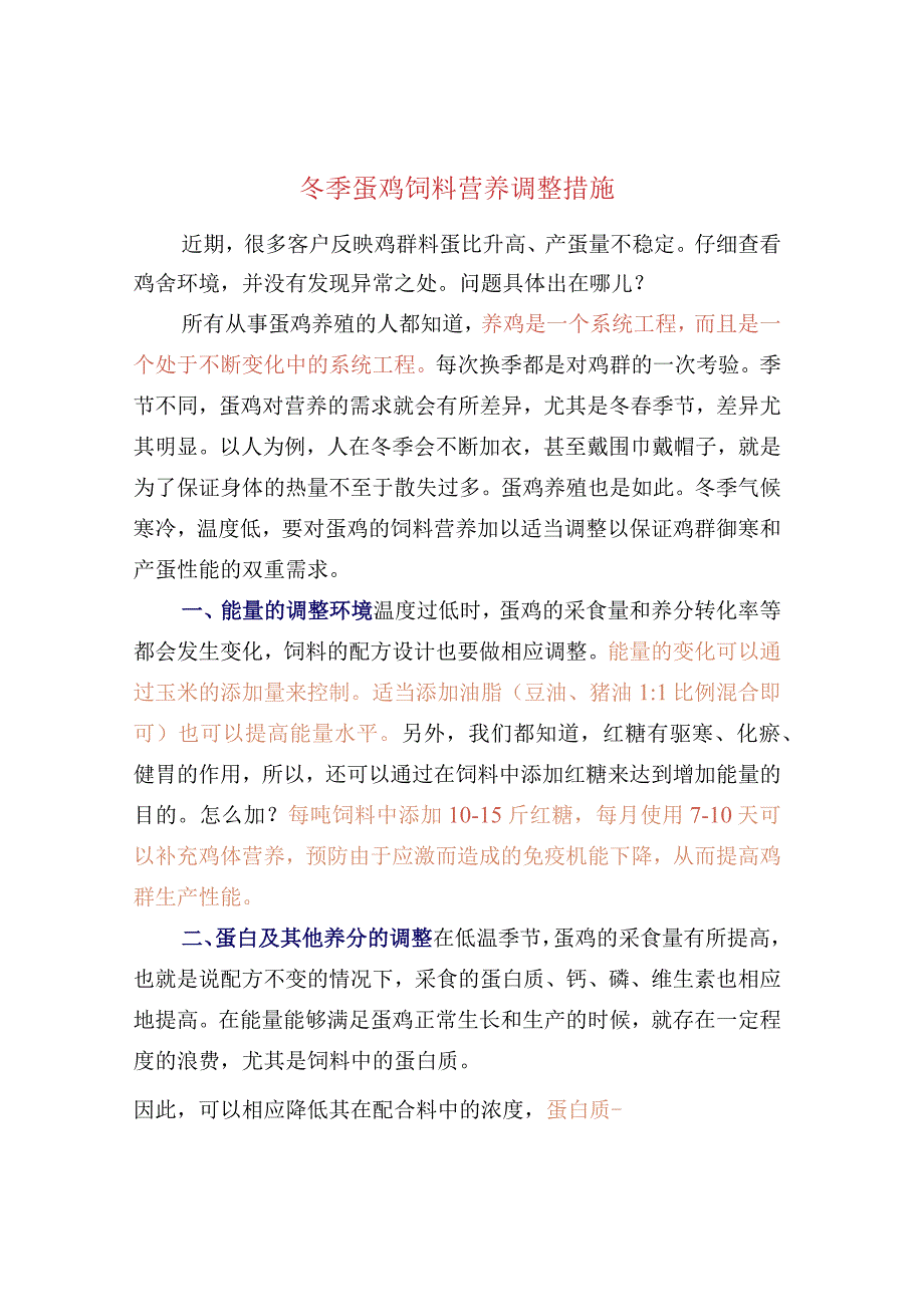 冬季蛋鸡饲料营养调整措施.docx_第1页