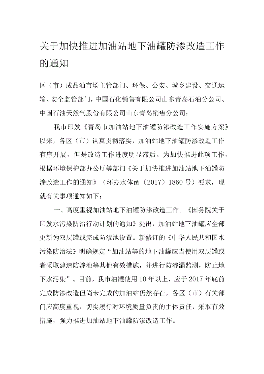 关于加快推进加油站地下油罐防渗改造工作的通知.docx_第1页