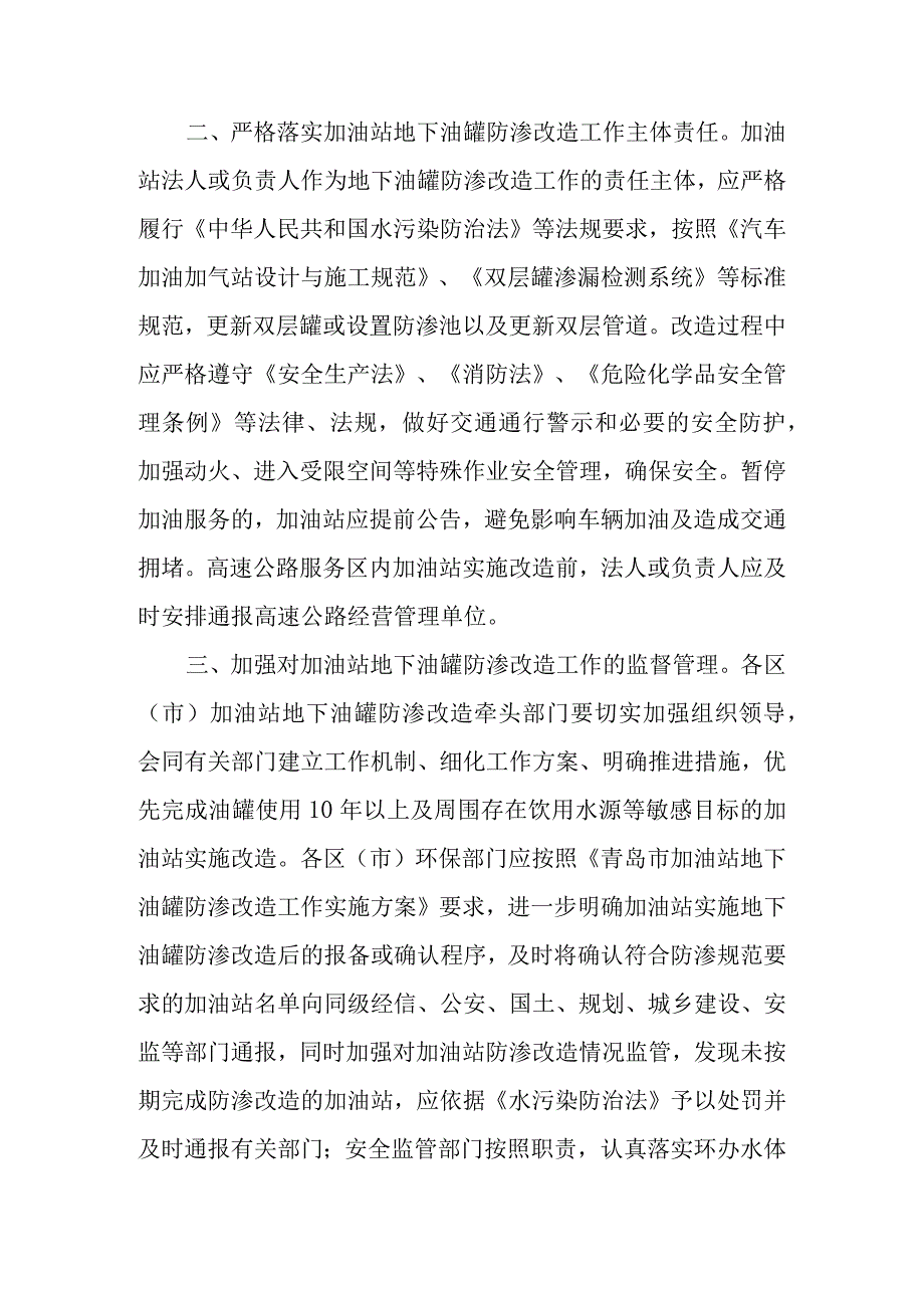 关于加快推进加油站地下油罐防渗改造工作的通知.docx_第2页