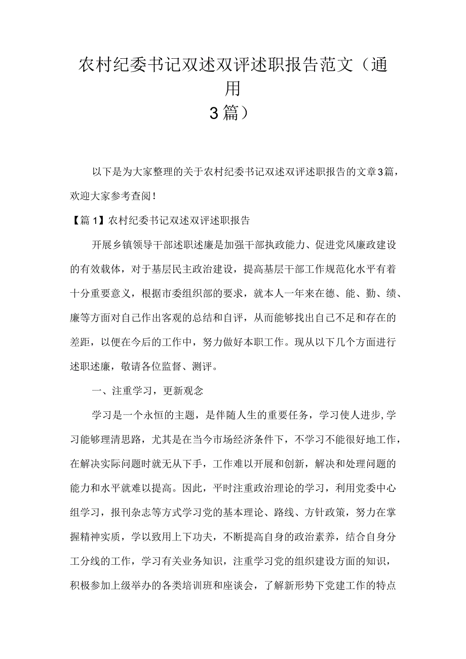 农村纪委书记双述双评述职报告范文(通用3篇).docx_第1页