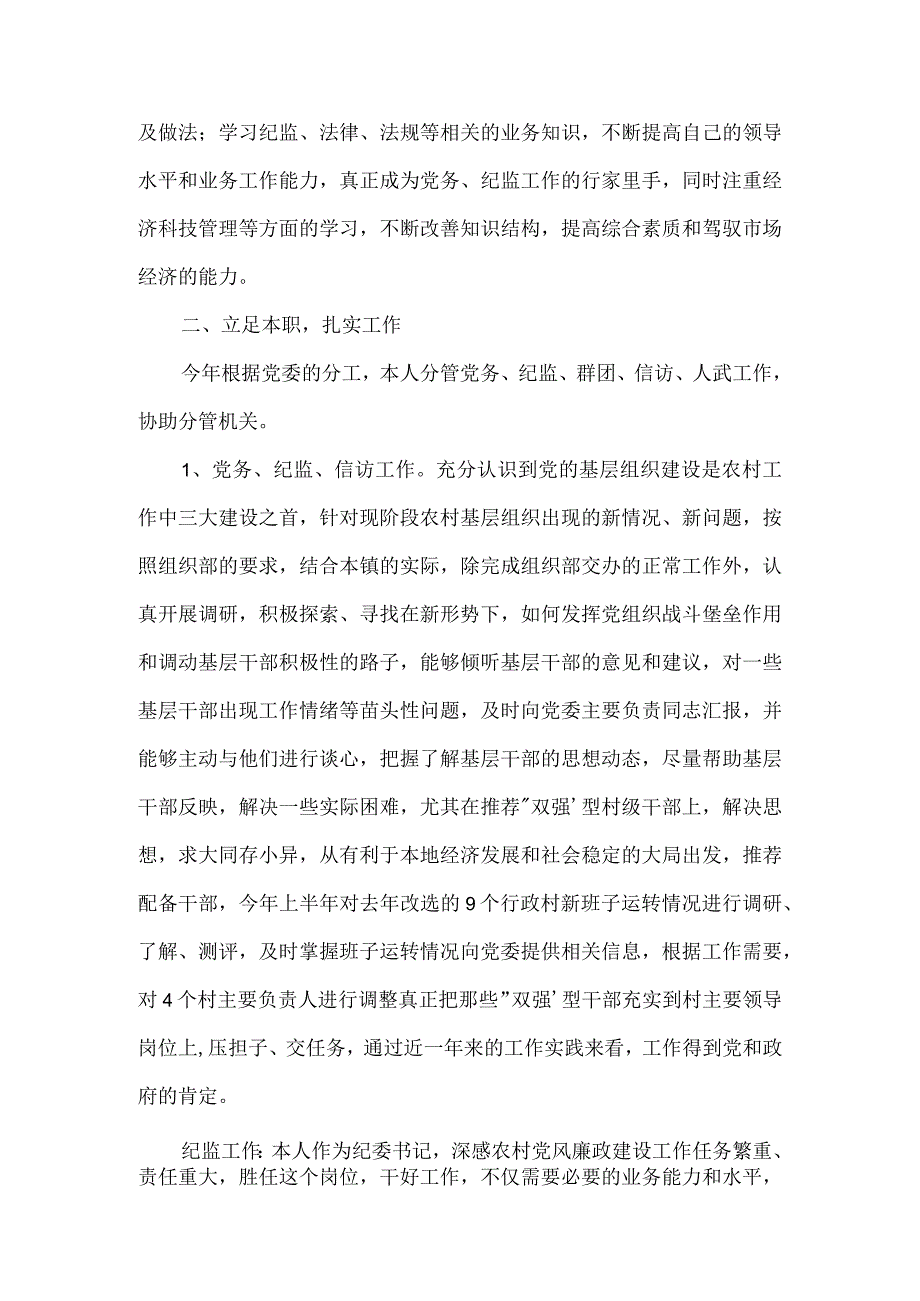 农村纪委书记双述双评述职报告范文(通用3篇).docx_第2页